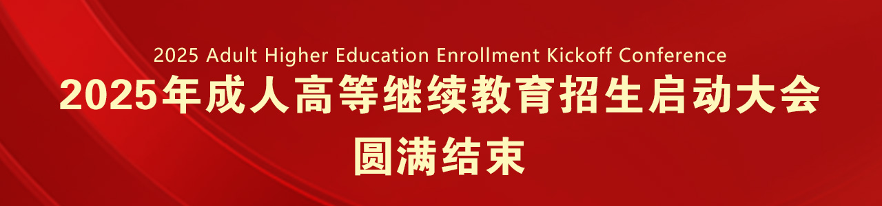 2025年成人高考招生启动大会圆满落幕
