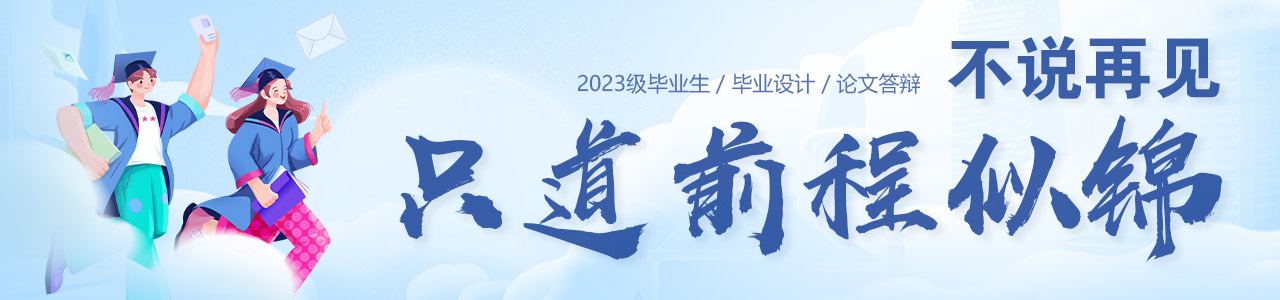 2023级毕业生毕业设计论文答辩