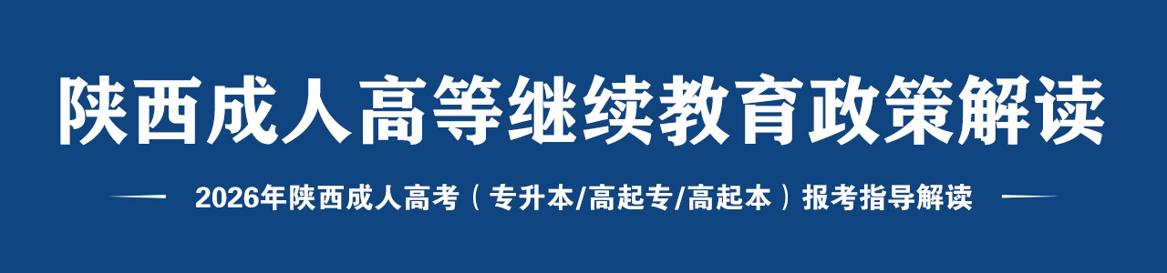 陕西成人高等继续教育政策解读