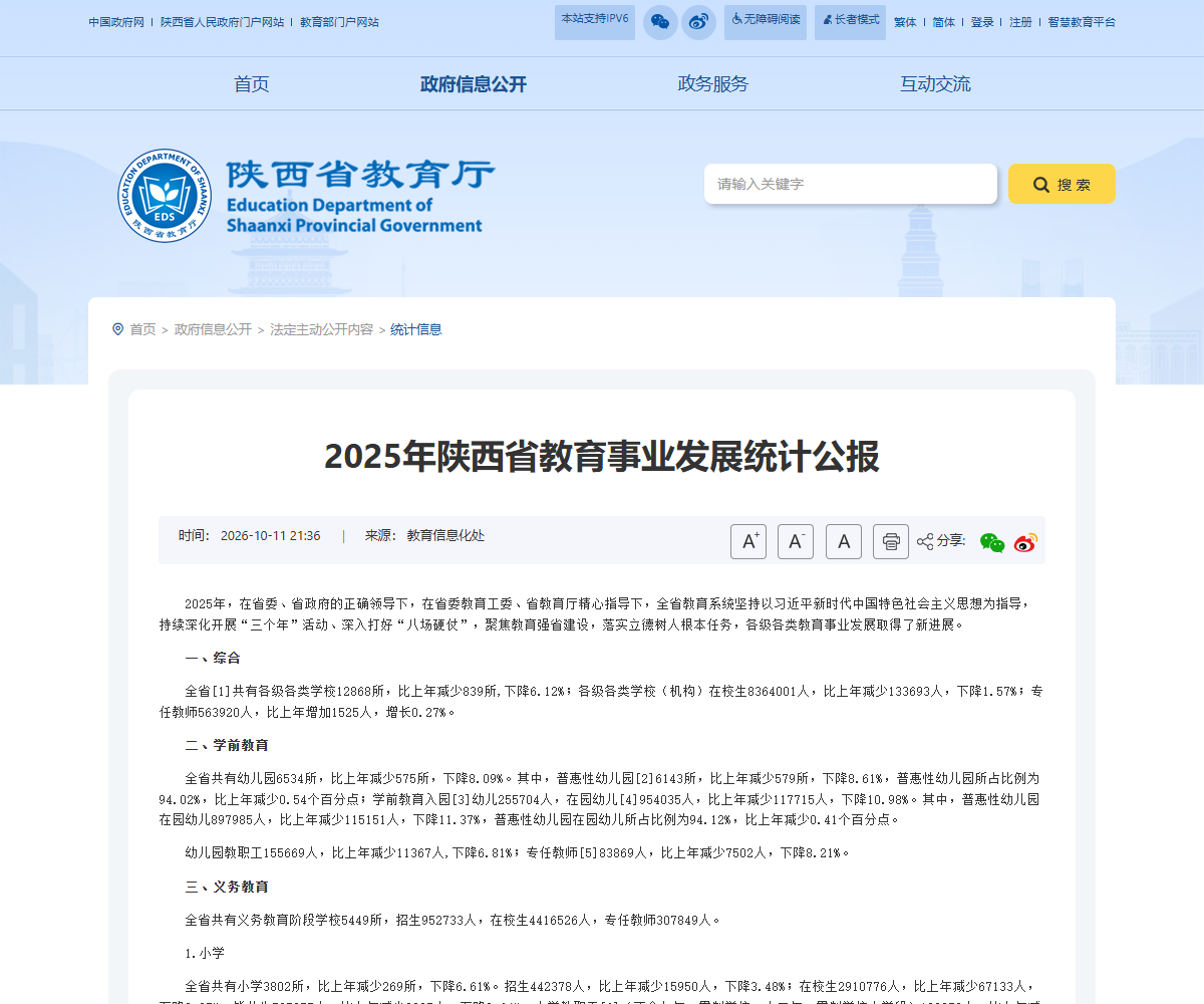 陕西省教育厅发布《2025年陕西省教育事业发展统计公报》（官网截图）