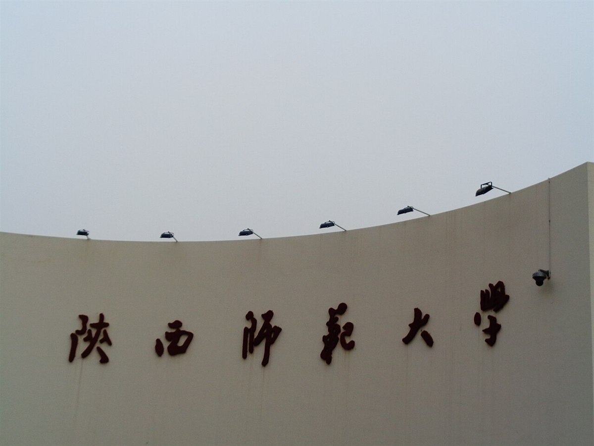 陕西师范大学长安校区资料图（来源：Wikimedia Commons）