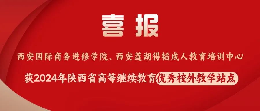 学院获评陕西省高等继续教育优秀校外教学站点（资料图）