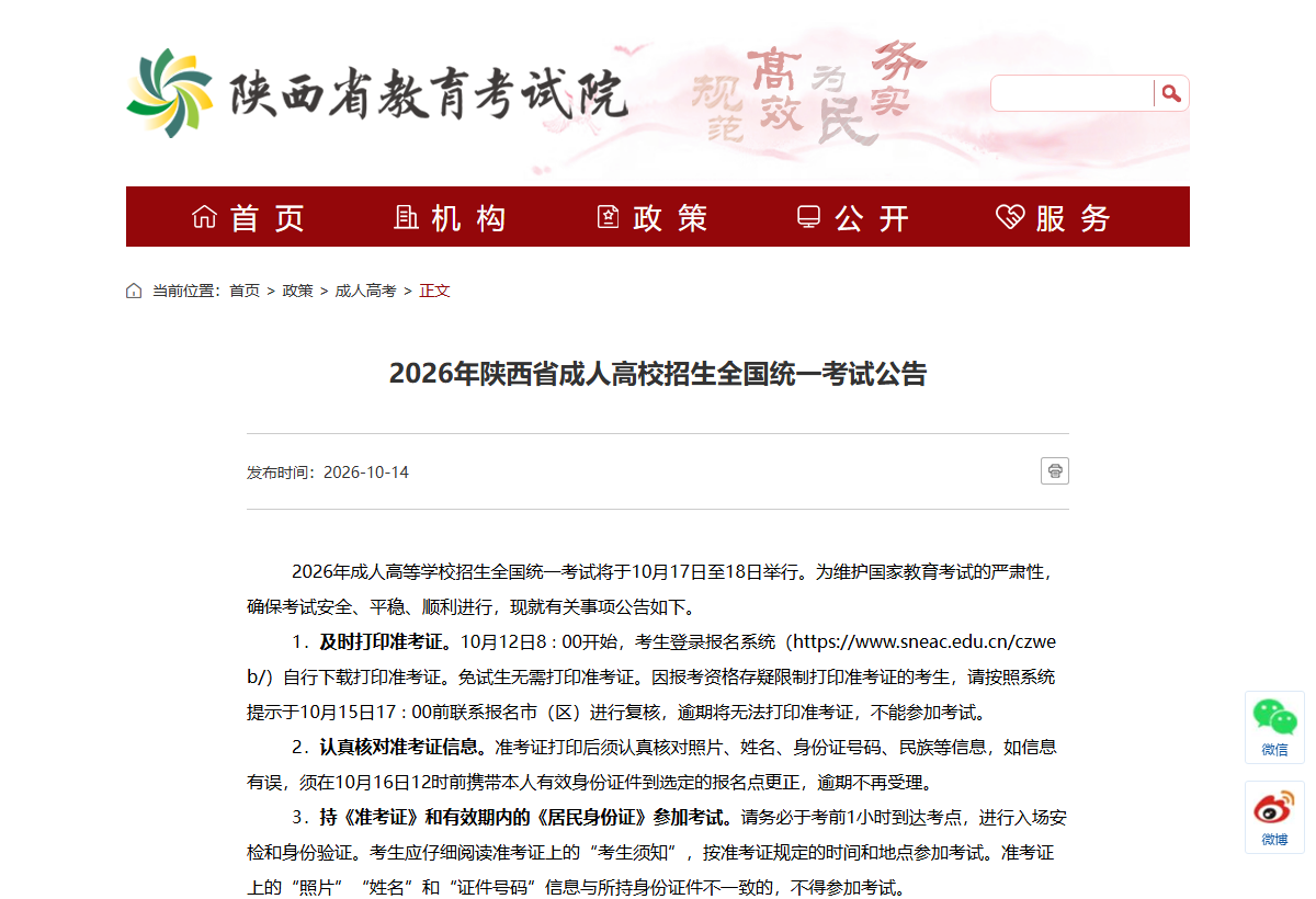 《2026年陕西省成人高校招生全国统一考试公告》（官网截图）