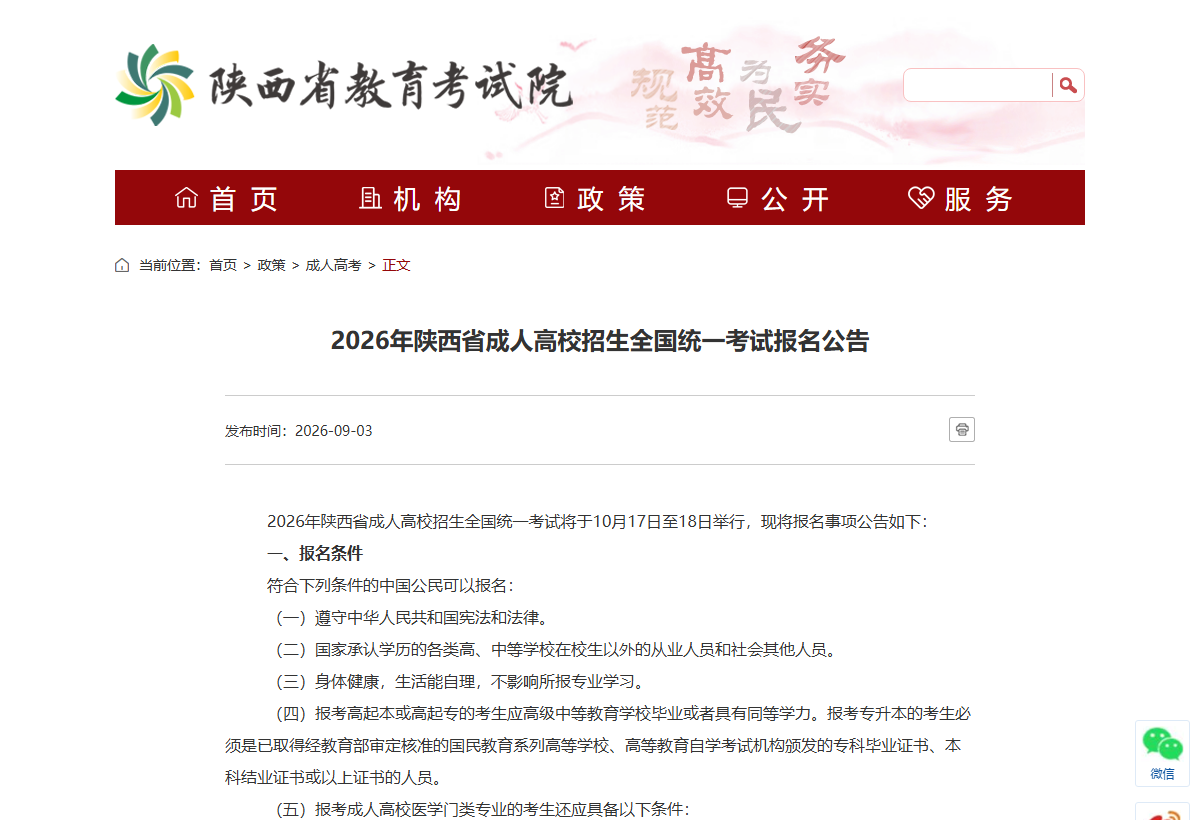 《2026年陕西省成人高校招生全国统一考试报名公告》（官网截图）