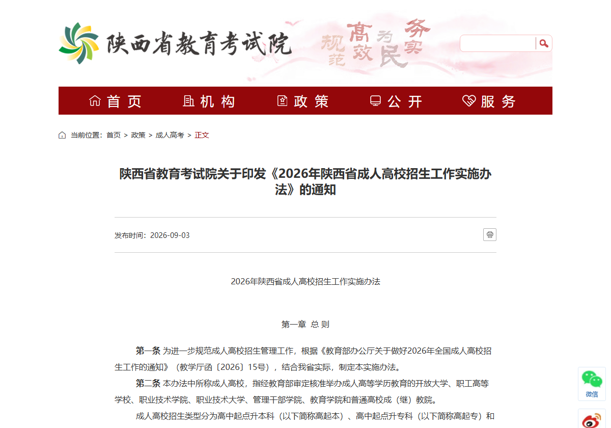 《2026年陕西省成人高校招生工作实施办法》（官网截图）