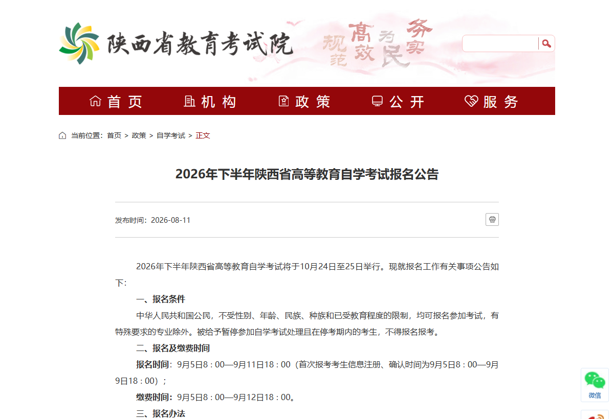 《2026年下半年陕西省高等教育自学考试报名公告》（官网截图）