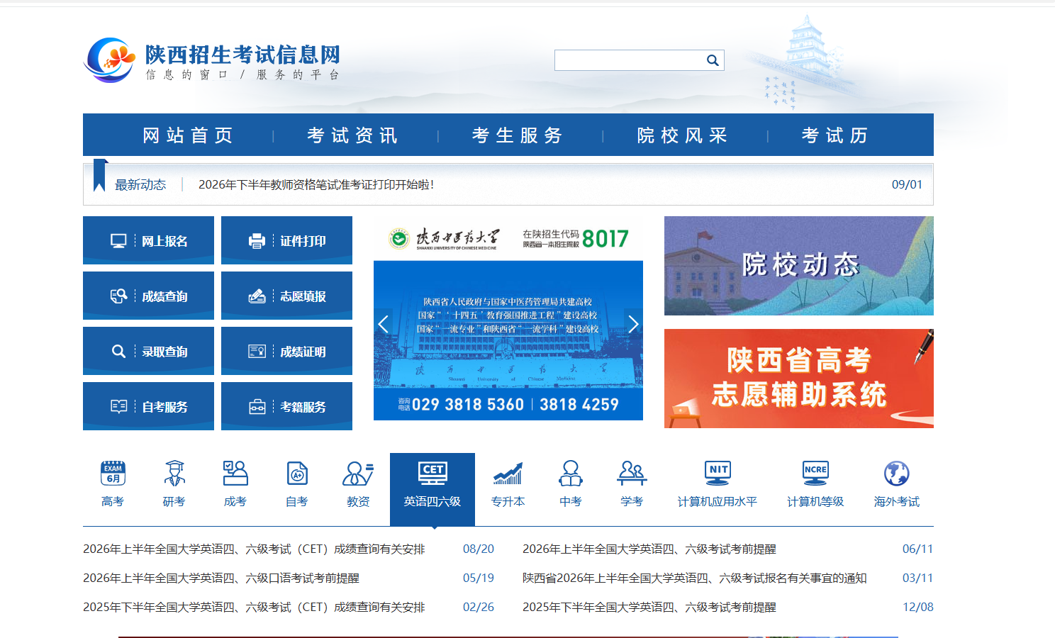 陕西省教育考试院门户网站（官网截图）