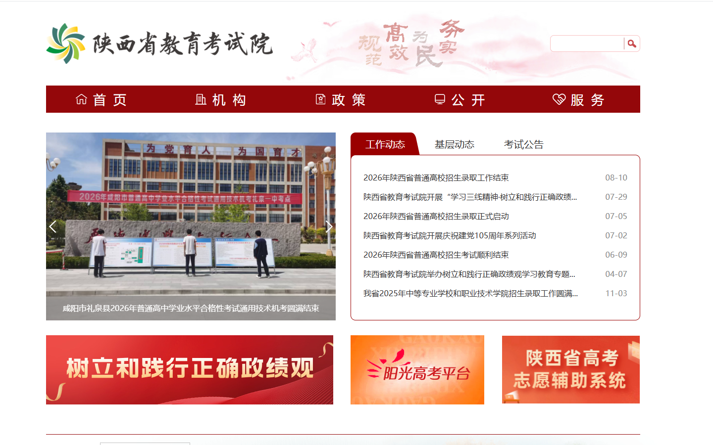 陕西省教育考试院成人高考政策发布页面（官网截图）