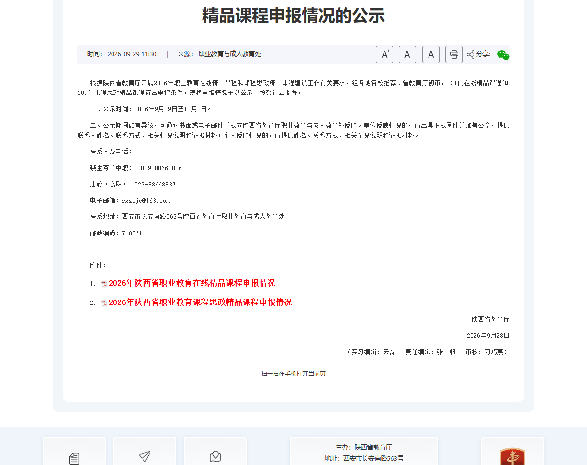 陕西省教育厅2026年职业教育精品课程公示（官网截图）