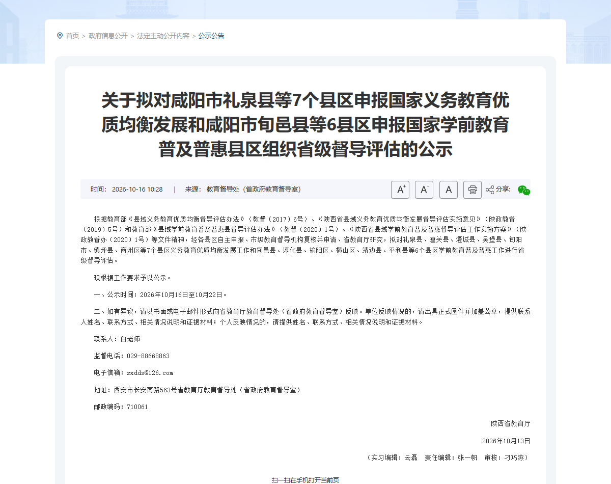 陕西省教育厅义务教育优质均衡督导评估公示（官网截图）