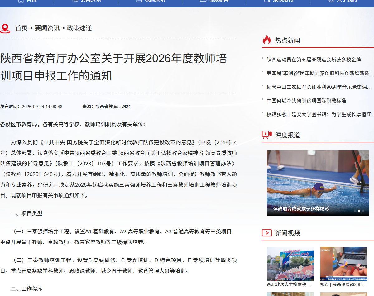 陕西省教育厅2026年度教师培训项目申报通知（网站截图）