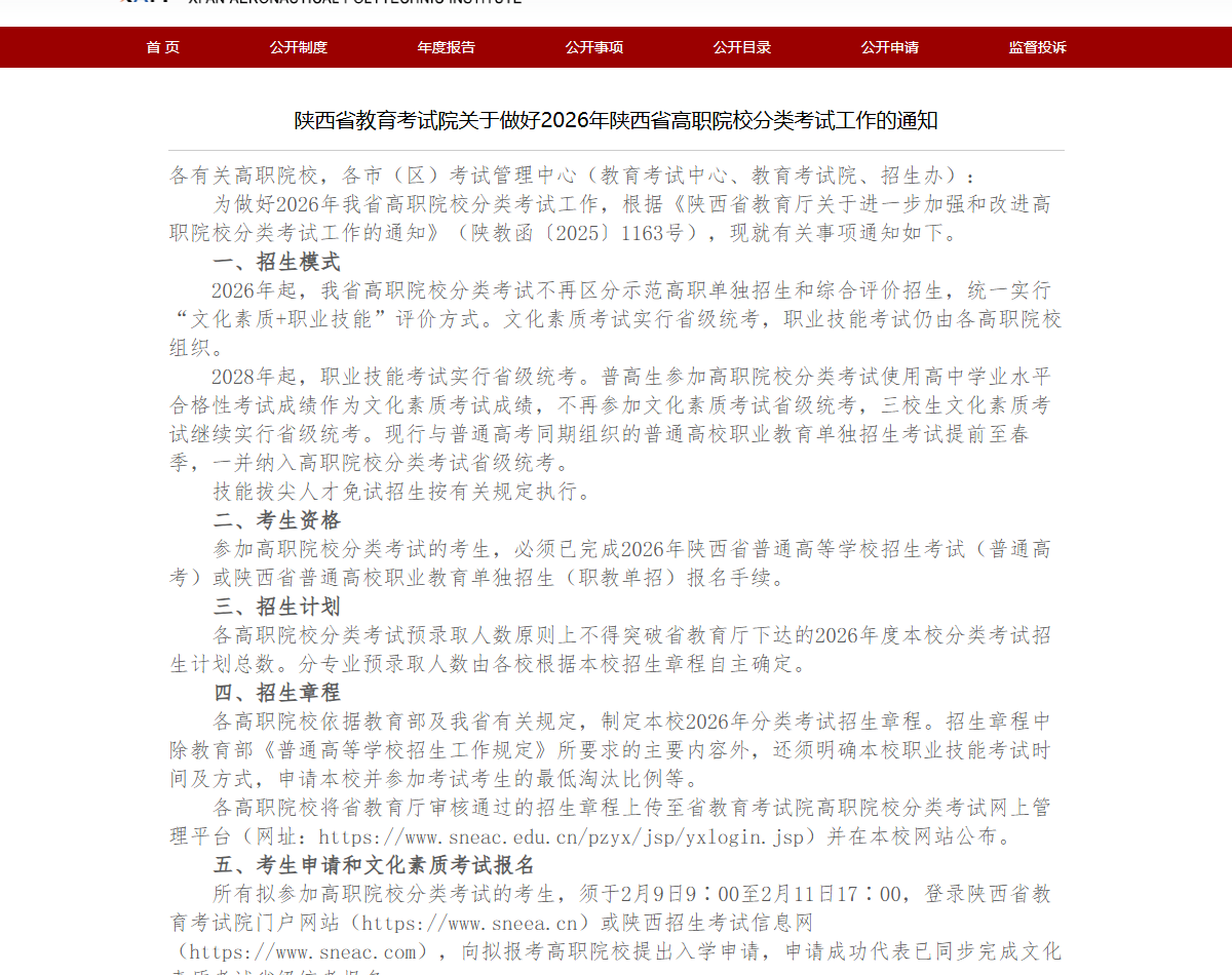 陕西省教育考试院2026年高职分类考试工作通知（网站截图）