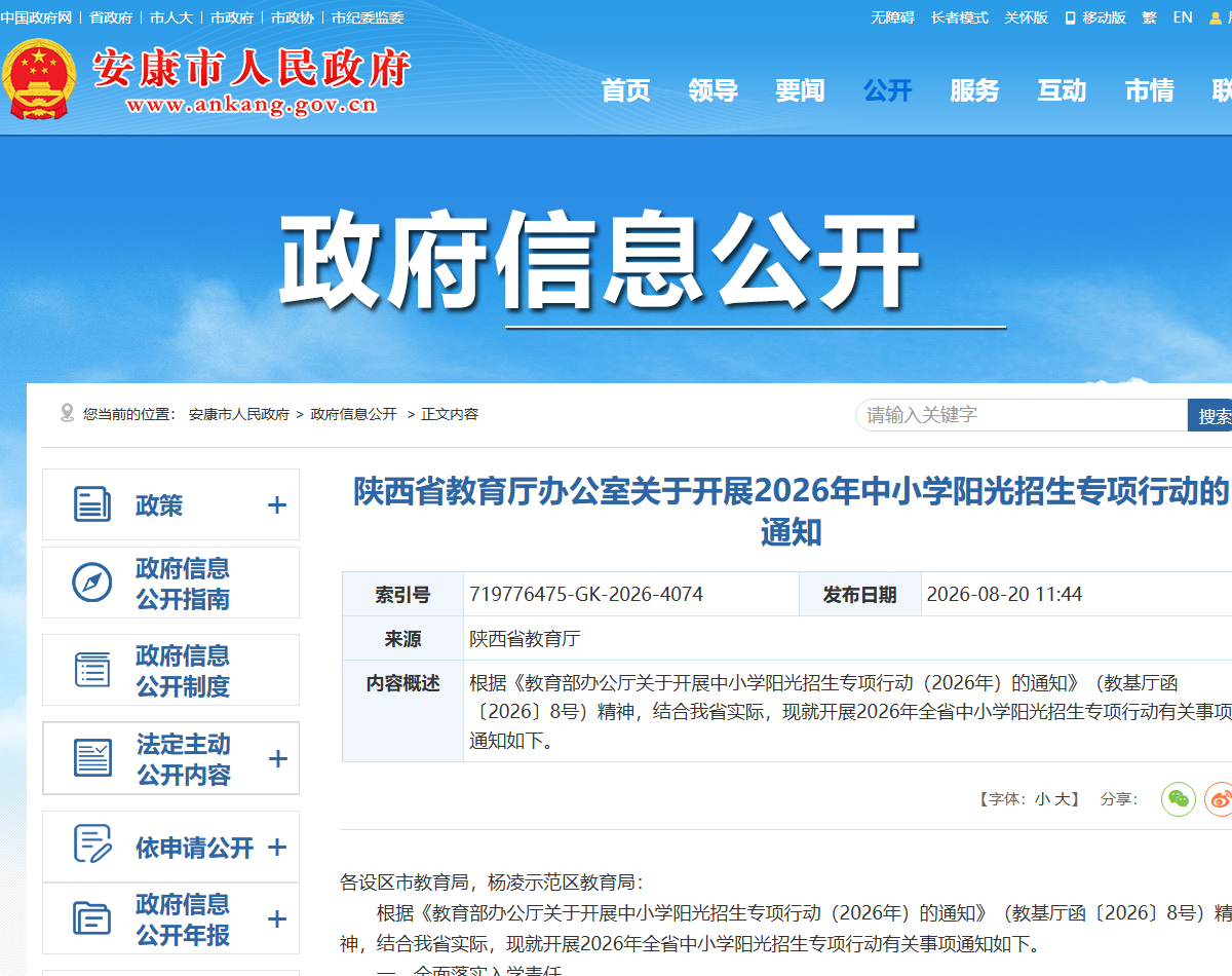 陕西省教育厅2026年中小学阳光招生专项行动通知（官网截图）