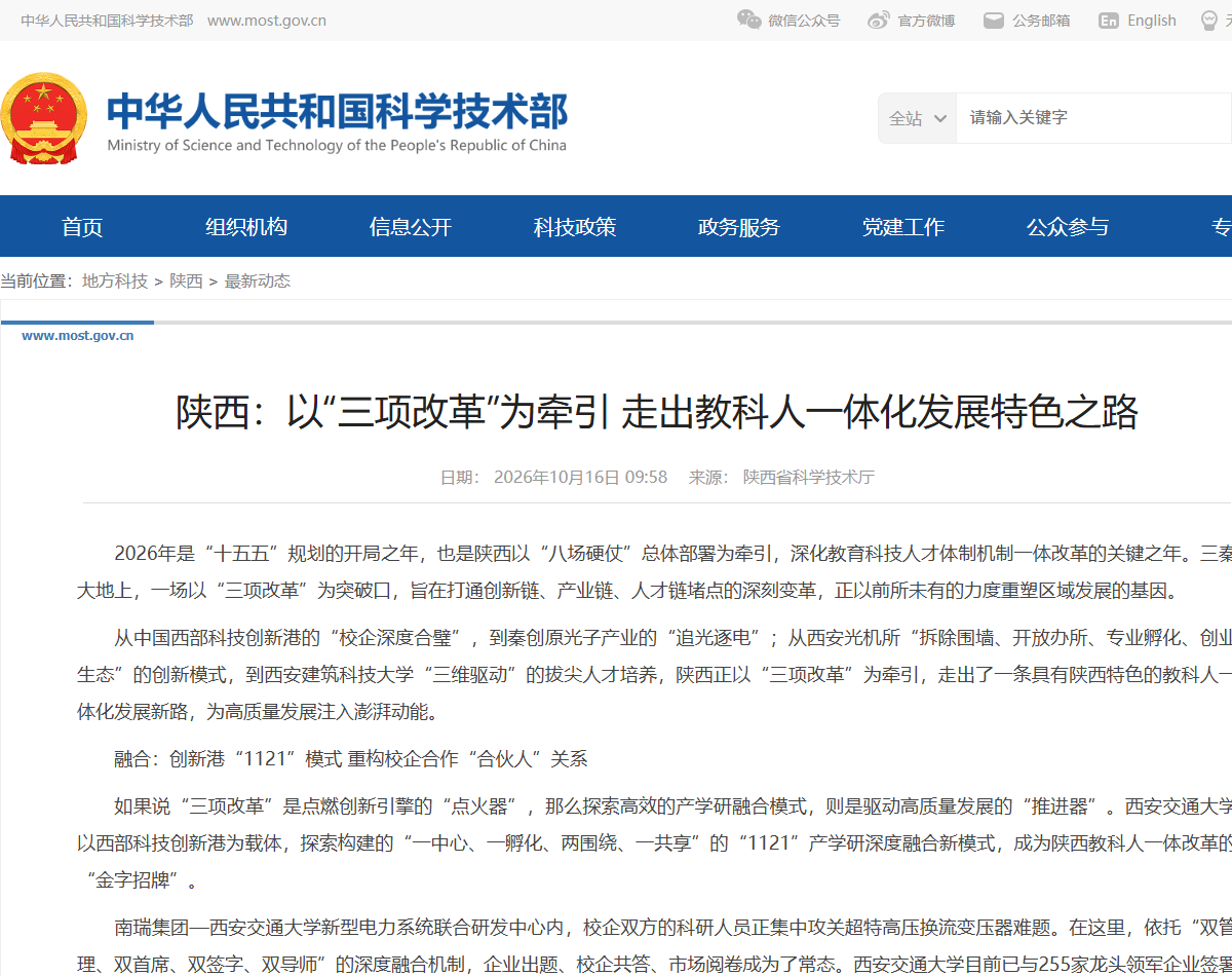 陕西“三项改革”教科人一体化发展报道（科技部网站截图）