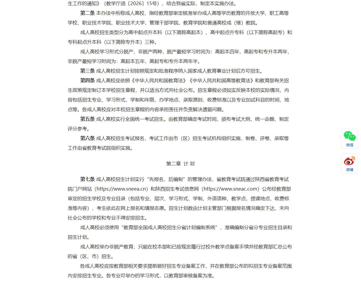 《2026年陕西省成人高校招生工作实施办法》学习形式与学制（官网截图）