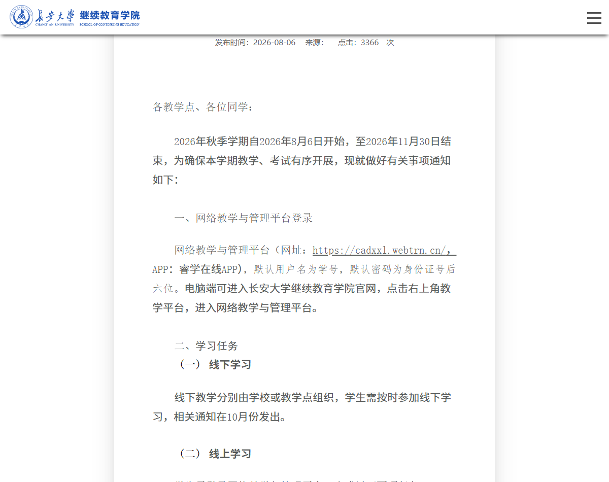 长安大学继续教育学院2026年秋季学期教学、考试安排通知（官网截图）