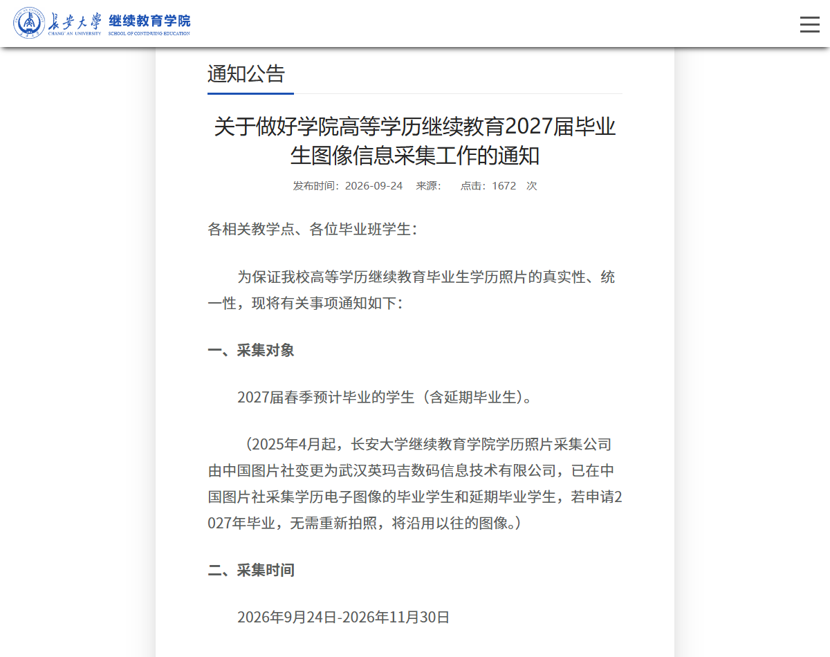 长安大学2027届毕业生图像信息采集通知（官网截图）