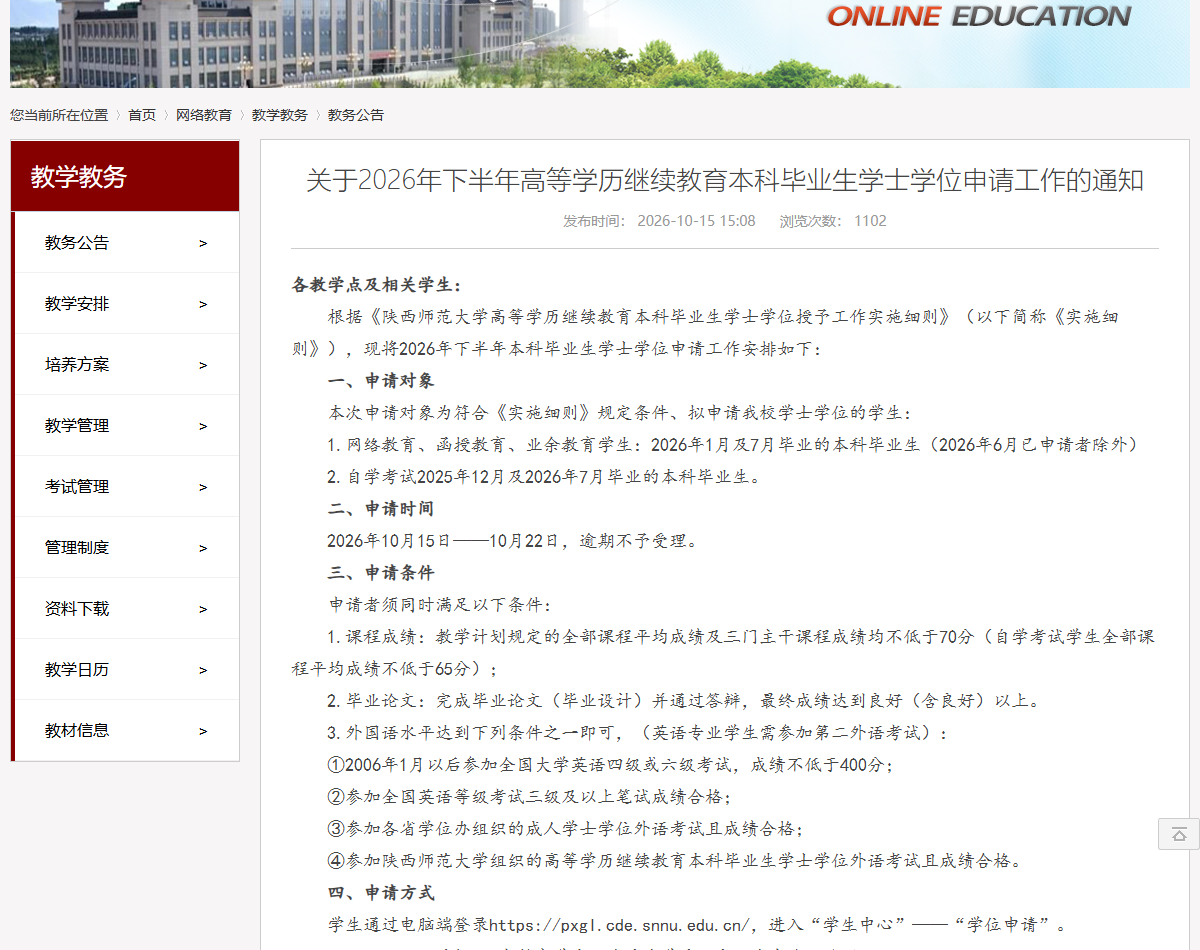 陕西师范大学2026年下半年学位申请通知（官网截图）