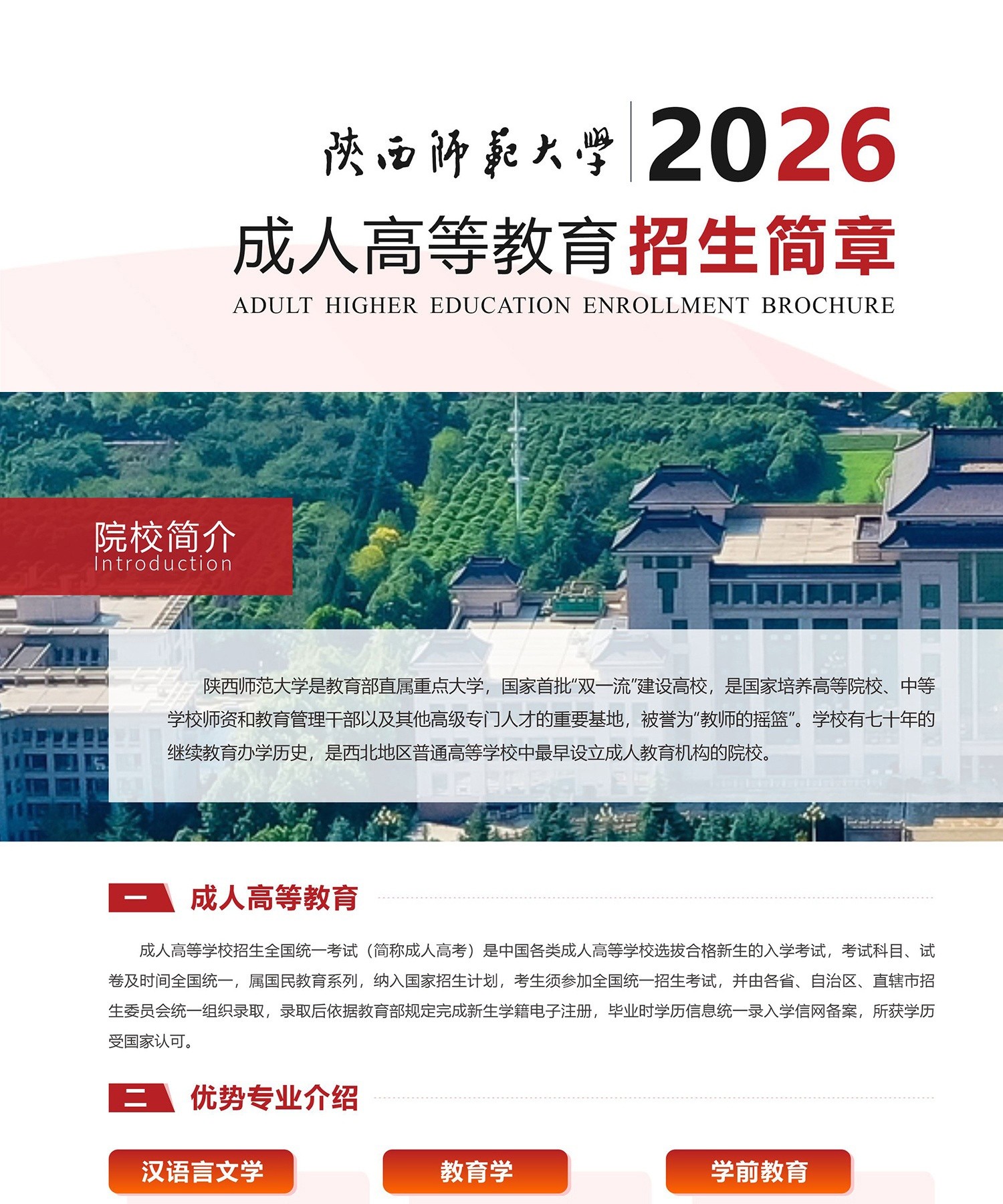 陕西师范大学2026年成人高等教育招生简章封面（官方简章）