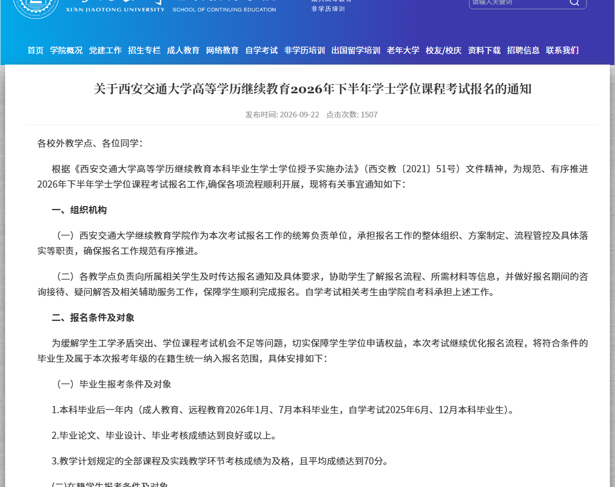 西安交通大学2026年下半年学位课程考试报名通知（官网截图）