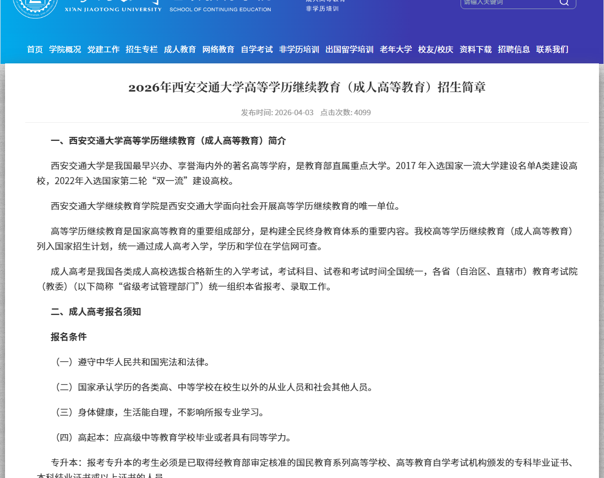 西安交通大学2026年成人高等教育招生简章（官网截图）