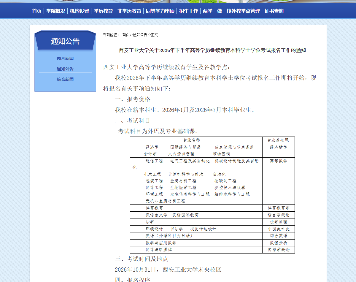 西安工业大学2026年下半年学士学位考试报名通知（官网截图）
