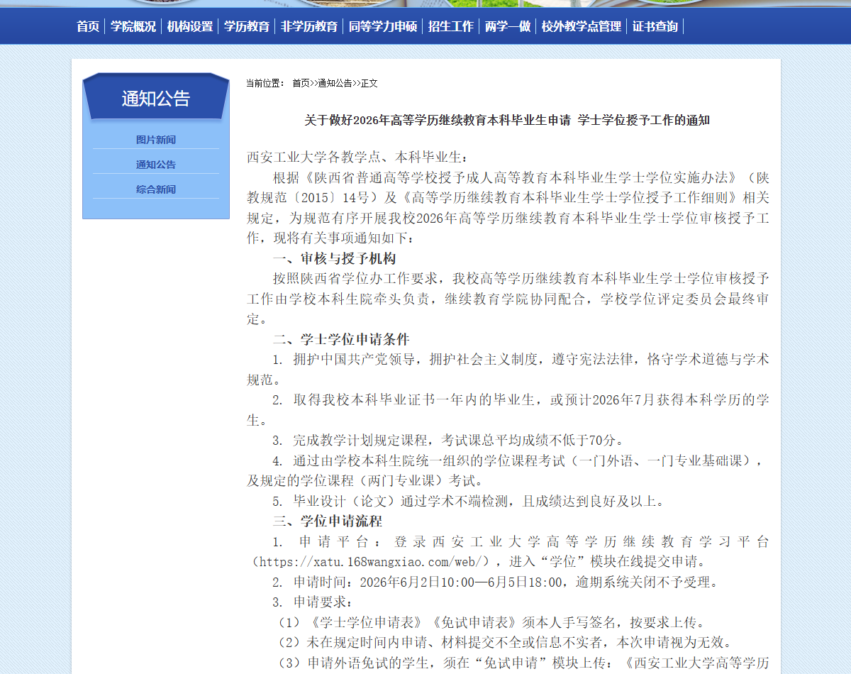 西安工业大学2026年学士学位授予申请通知（官网截图）