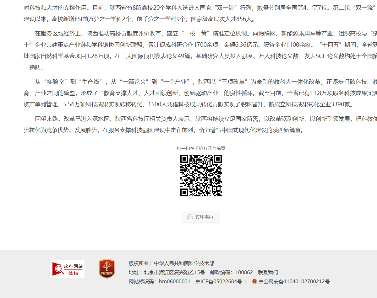 陕西“三项改革”成果数据报道（科技部网站截图）